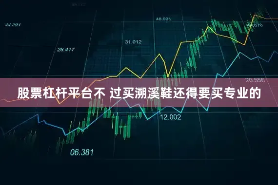 股票杠杆平台不 过买溯溪鞋还得要买专业的