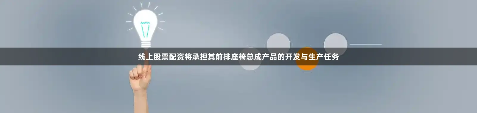 线上股票配资将承担其前排座椅总成产品的开发与生产任务