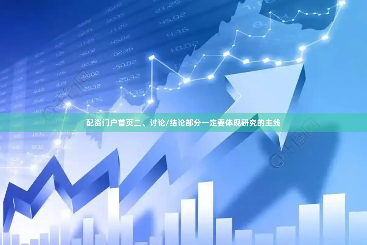 配资门户首页二、讨论/结论部分一定要体现研究的主线